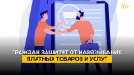 Установлен запрет на навязывание потребителю дополнительных товаров (работ, услуг)