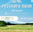 день поля 1 - OrelTimes.Ru