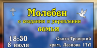 Свято-Троицкий храм города Орла приглашает всех желающих присоединиться к общей молитве о семье - Орловская и Ливенская епархия
