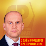 С Днём рождения, Виктор Панухник!