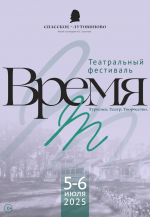 Театральный фестиваль «Время Т» возвращается в Спасское-Лутовиново