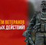 Руслан Перелыгин поздравил с Днём ветеранов боевых действий - Справедливая Россия