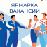 В июле в Орловской области пройдут 4 ярмарки вакансий - Правительство Орловской области