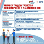 В Орле пройдет специализированная ярмарка трудоустройства для ветеранов и участников СВО