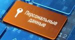 Разъяснение Совета ФПА по по вопросу исполнения адвокатами законодательства о персональных данных