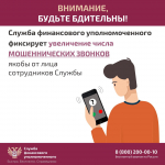 Служба финансового уполномоченного предупреждает орловцев о мошеннических звонках