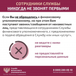 Служба финансового уполномоченного предупреждает орловцев о мошеннических звонках