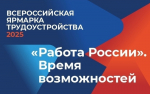Ярмарка трудоустройства «Работа России. Время возможностей»