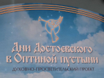 Протоиерей Владимир Герченов представил Орловскую епархию на фестивале «Дни Достоевского в Оптиной пустыни -2025», 11-13 июля 2025 года, Козельск, Оптина пустынь