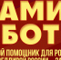 "Мамин Бот" – помощник для родителей - Справедливая Россия