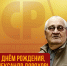 С днём рождения, Александр Дорохов! - Справедливая Россия