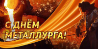 Уважаемые работники и ветераны металлургической отрасли! - Совет народных депутатов