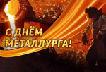 Уважаемые работники и ветераны металлургической отрасли!