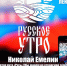2 августа в Орле пройдет фестиваль патриотической и фольклорной музыки «Русское Утро» - InfoOrel.Ru