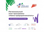 Орловчанок приглашают принять участие в программе «Мама-предприниматель»