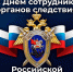 Поздравление Правительства Орловской области с Днем сотрудника органов следствия Российской Федерации - Правительство Орловской области