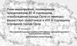 Мэрия Орла опубликовала полный перечень праздничных мероприятий ко Дню города