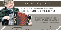 Спасское-Лутовиново пригласило на авторскую музыкальную программу Евгения Дербенко «Посвящение Тургеневу» - InfoOrel.Ru