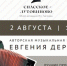 Орловцев приглашают послушать лучшие произведения Евгения Дербенко - Орловский Вестник