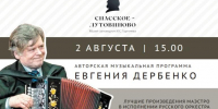 Орловцев приглашают послушать лучшие произведения Евгения Дербенко - Орловский Вестник