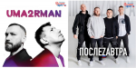 В Орле выступят UMA2RMAN и «ПослеZавтра»