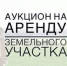 Аукцион на аренду земельного участка . - Орловский бизнес-омбудсмен