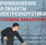 Хищения электрооборудования и проникновение в электроустановки смертельно опасны и уголовно наказуемы - InfoOrel.Ru