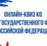 Примите участие в онлайн квизе - Общественная палата