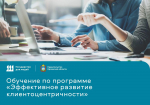 769 сотрудников региональных органов власти прошли обучение по различным программам направления «Клиентоцентричность»