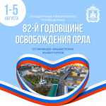 В Орле День города будут праздновать почти неделю