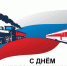 Уважаемые работники и ветераны железнодорожной отрасли! - Совет народных депутатов