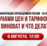"Цунами цен и тарифов: кто виноват и что можно сделать?" - Справедливая Россия