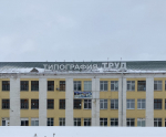 Директор типографии «Труд» пойдет под суд за сокрытие денег от налоговой