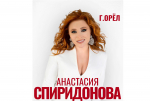 Анастасия Спиридонова выступит на благотворительном концерте в Орле