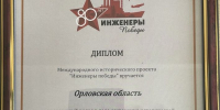 Орловская область отмечена дипломом Международного исторического проекта «Инженеры победы» - Правительство Орловской области