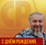 С Днём рождения, Александр Саломатин! - Справедливая Россия