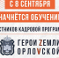 C 8 сентября начнется обучение участников кадровой программы «Герои земли Орловской» - Правительство Орловской области
