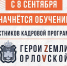 C 8 сентября начнётся обучение участников кадровой программы «Герои земли Орловской» - InfoOrel.Ru