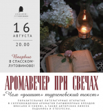 Орловцев приглашают на первый аромавечер в Спасском-Лутовинове