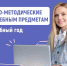 Инструктивно-методические письма об особенностях преподавания учебных предметов в 2025/2026 учебном году - Департамент образования