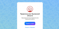 Официальный канал Правительства Орловской области появился в мессенджере MAX - Правительство Орловской области