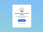 Официальный канал Правительства Орловской области появился в мессенджере MAX
