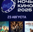 В Бунинке состоится кинопоказ в рамках юбилейной акции «Ночь кино — 2025» - InfoOrel.Ru