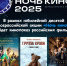 В Орле состоится бесплатный кинопоказ в рамках юбилейной акции «Ночь кино – 2025» - Правительство Орловской области