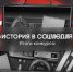 «История в соцмедиа» и победа орловских поисковиков - Общественная палата