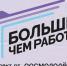 Орловцев приглашают к участию в проекте «Больше, чем работа» - Правительство Орловской области