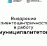 10 муниципальных образований Орловской области внедряют принципы и стандарты клиентоцентричности - Правительство Орловской области