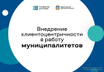 10 муниципальных образований Орловской области внедряют принципы и стандарты клиентоцентричности
