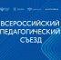 Владимир Путин приветствовал участников Всероссийского педагогического съезда - Департамент образования