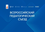 Владимир Путин приветствовал участников Всероссийского педагогического съезда